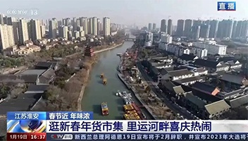 高光亮相！央視多檔欄目聚焦里運(yùn)河“年貨大集”