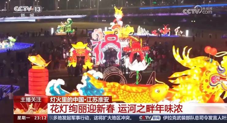央視關(guān)注！淮安運(yùn)河燈會(huì)絢麗慶新春