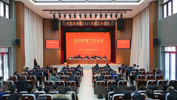 凝心聚力啟新程 奮楫揚(yáng)帆譜新篇——市文旅集團(tuán)召開(kāi)2025年度工作會(huì)議